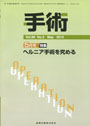 手術