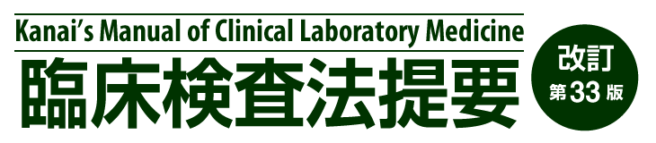 臨床検査法提要 改訂第33版