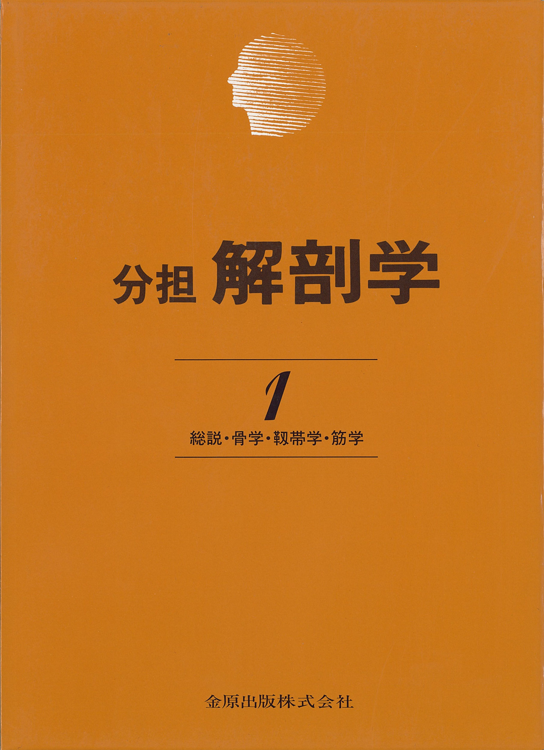 解剖学 1 総説・骨学・靱帯学・筋学〔改訂11版〕