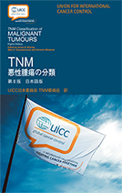 TNM悪性腫瘍の分類　第8版　日本語版