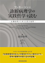 アッカーマンの「診断病理学の実践哲学」を読む