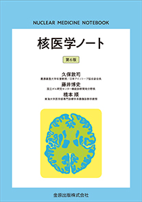 核医学ノート 第6版 | 金原出版