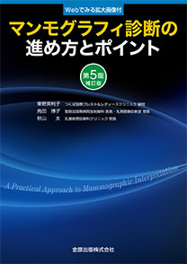 マンモグラフィ診断の進め方とポイント 第5版 金原出版