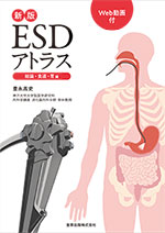 新版ESDアトラス 総論・食道・胃 編 ［Web動画付］