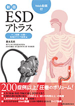 新版ESDアトラス 十二指腸・大腸・各地のライブ症例編
