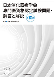 消化器病専門医試験　関連書籍セット 7冊 専門医のための消化器病学 第3版 | 下瀬川徹, 渡辺 守, 木下芳一, 金子