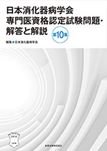 日本消化器病学会専門医資格認定試験問題・解答と解説 第10集