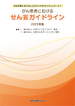 がん患者におけるせん妄ガイドライン 2025年版