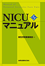 NICUマニュアル　<span style='font-size:90%'>第5版</span>