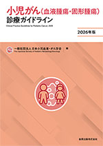 小児がん（血液腫瘍・固形腫瘍）診療ガイドライン 2026年版