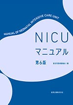 NICUマニュアル