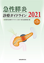 急性膵炎診療ガイドライン 2021　<span style='font-size:90%'>第5版</span>