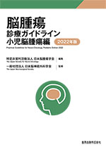 脳腫瘍診療ガイドライン 小児脳腫瘍編 2022年版