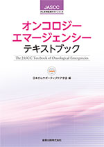 オンコロジーエマージェンシーテキストブック