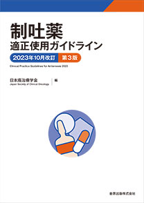 制吐薬適正使用ガイドライン 2023年10月改訂　<span style='font-size:90%'>第3版</span>