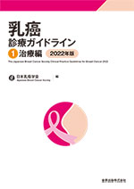 乳癌診療ガイドライン1 治療編 2022年版