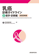 乳癌診療ガイドライン2 疫学・診断編 2022年版