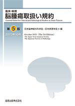 脳腫瘍取扱い規約