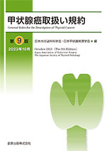 甲状腺癌取扱い規約