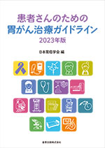 患者さんのための胃がん治療ガイドライン 2023年版　<span style='font-size:90%'>第3版</span>