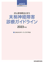 がん薬物療法に伴う末梢神経障害診療ガイドライン 2023年版　<span style='font-size:90%'>第2版</span>