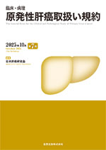 原発性肝癌取扱い規約
