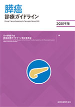 膵癌診療ガイドライン 2025年版