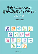 患者さんのための胃がん治療ガイドライン 2026年版
