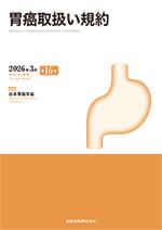胃癌取扱い規約