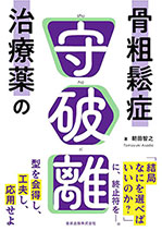 骨粗鬆症治療薬の守破離