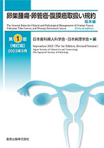 卵巣腫瘍・卵管癌・腹膜癌取扱い規約　臨床編　第1版補訂版