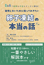 後悔しないために知っておきたい卵子凍結の本当の話