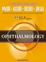 すぐに役立つ眼科診療の知識 角膜・結膜・眼瞼・涙器 | 金原出版