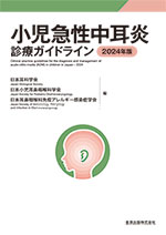 小児急性中耳炎診療ガイドライン 2024年版　<span style='font-size:90%'>第5版</span>