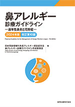 鼻アレルギー診療ガイドライン 2024年版　<span style='font-size:90%'>第10版</span>