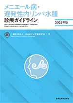 メニエール病・遅発性内リンパ水腫診療ガイドライン 2025年版