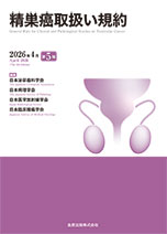 精巣癌取扱い規約 第5版