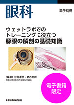 ウェットラボでのトレーニングに役立つ豚眼の解剖の基礎知識