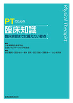 PTのための臨床知識