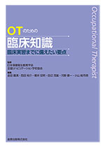 OTのための臨床知識