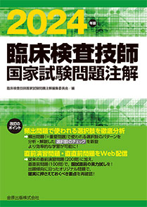 臨床検査技師国家試験問題注解 2024年版 | 金原出版