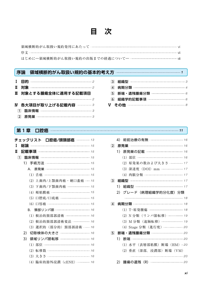 領域横断的がん取扱い規約 領域横断的がん取扱い規約