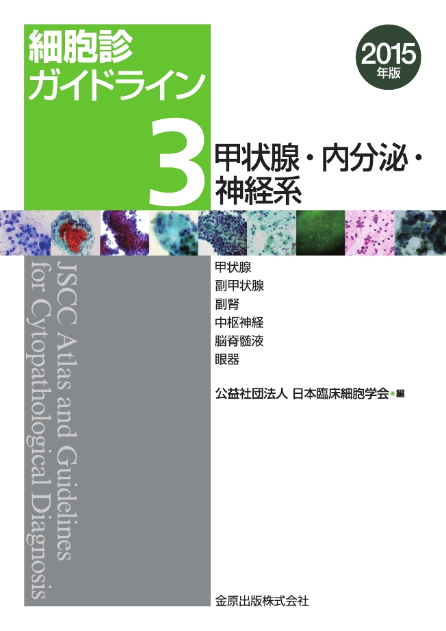 細胞診ガイドライン 3 甲状腺・内分泌・神経系 2015年版