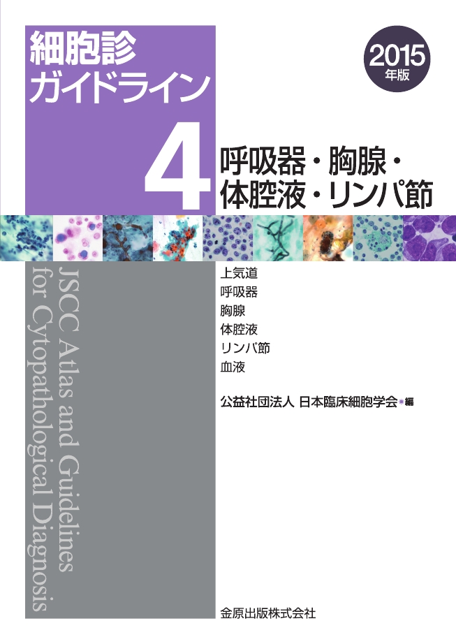 細胞診ガイドライン4 呼吸器・胸腺・体腔液・リンパ節 細胞診ガイドライン4 呼吸器・胸腺・体腔液・リンパ節