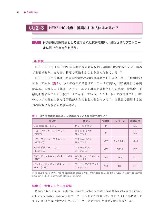 胃癌・乳癌 HER2病理診断ガイドライン | 日本病理学会 |本