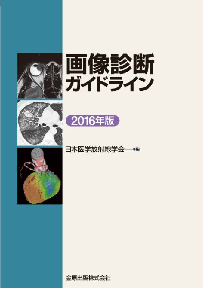 画像診断ガイドライン 2016年版
