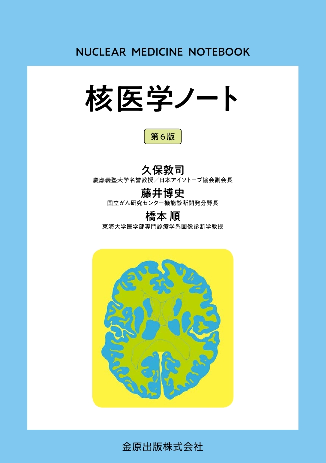 核医学ノート 第6版