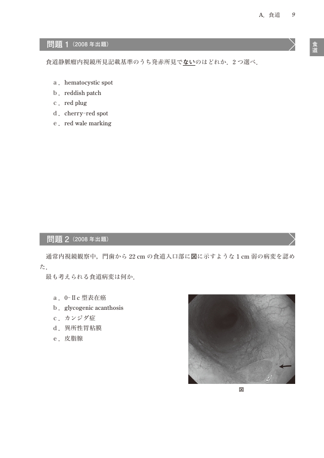 日本消化器病学会専門医資格認定試験問題・解答と解説 第7集