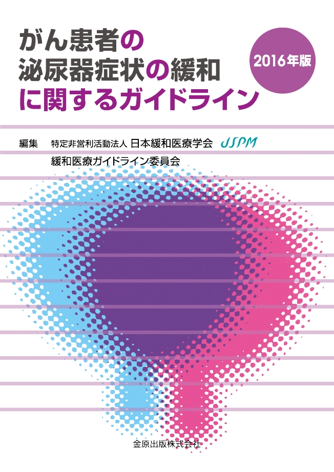 がん患者の泌尿器症状の緩和に関するガイドライン 2016年版 がん患者の泌尿器症状の緩和に関するガイドライン 2016年版
