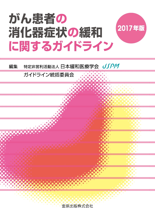 がん患者の消化器症状の緩和に関するｶﾞｲﾄﾞﾗｲﾝ 2017年版 第2版